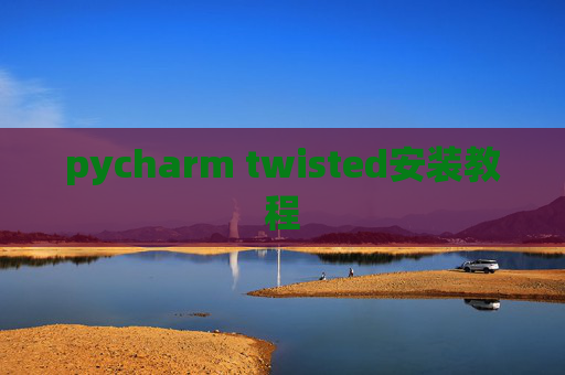 pycharm twisted安装教程