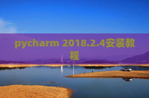 pycharm 2018.2.4安装教程